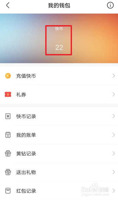 快手极速版如何查看我的快币数量