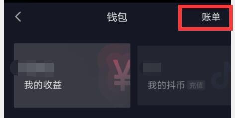 抖音如何查看收入账单