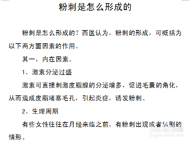 粉刺是怎么形成的
