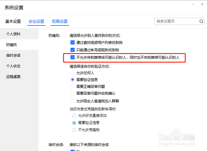 TIM怎么设置不将我推荐给可能认识的人