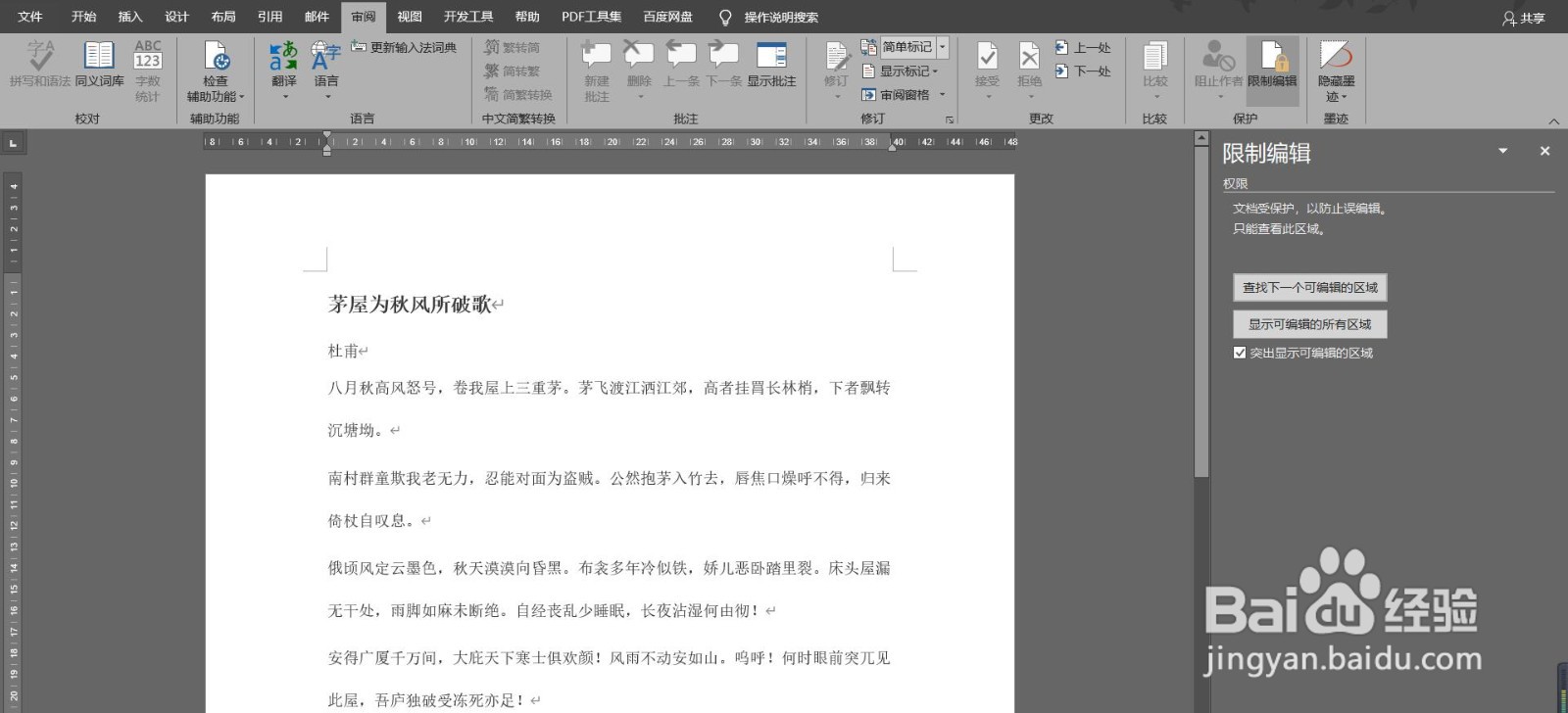 如何限制其他人编辑Word文档