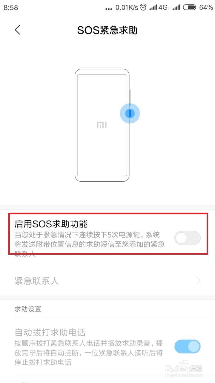 小米手机怎么设置sos