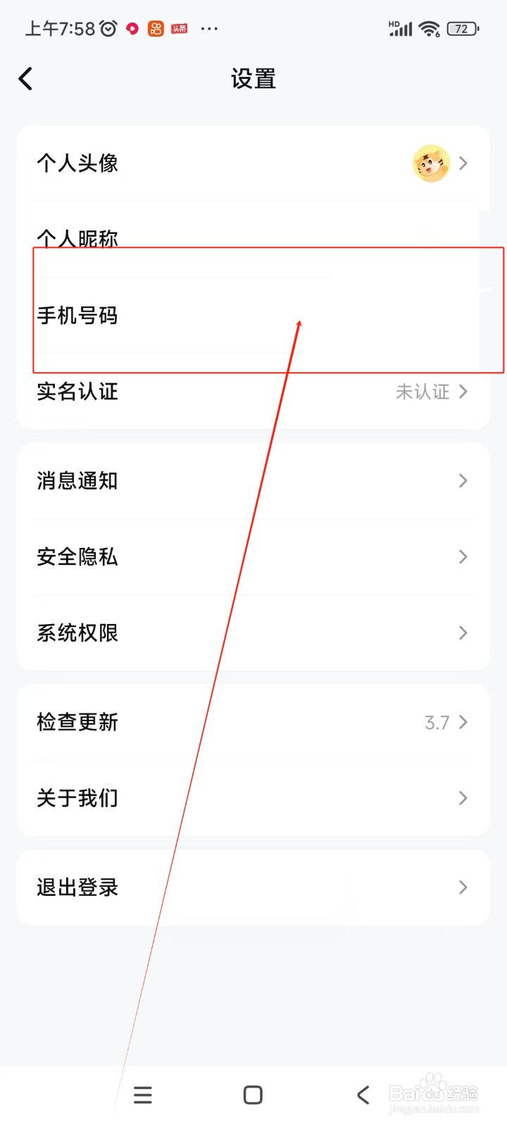 买号王如何修改绑定手机号