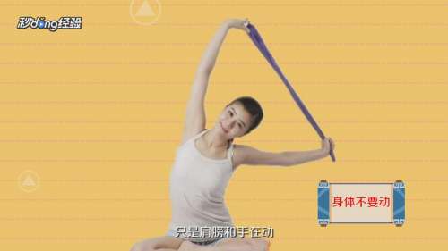 如何正确开肩 百度经验