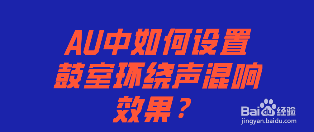 AU中怎么设置鼓室混响效果