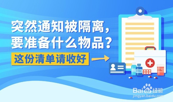 收到隔离通知后,需要准备哪些物品