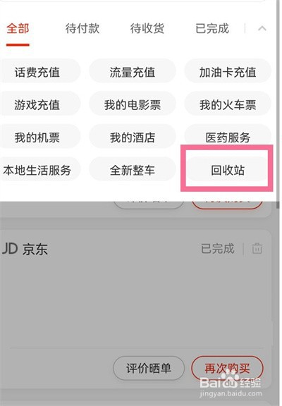 京东怎么恢复已经删除的订单