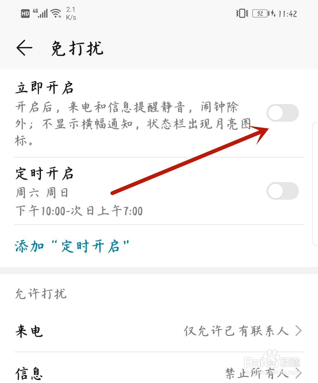 华为手机怎么开启免打扰