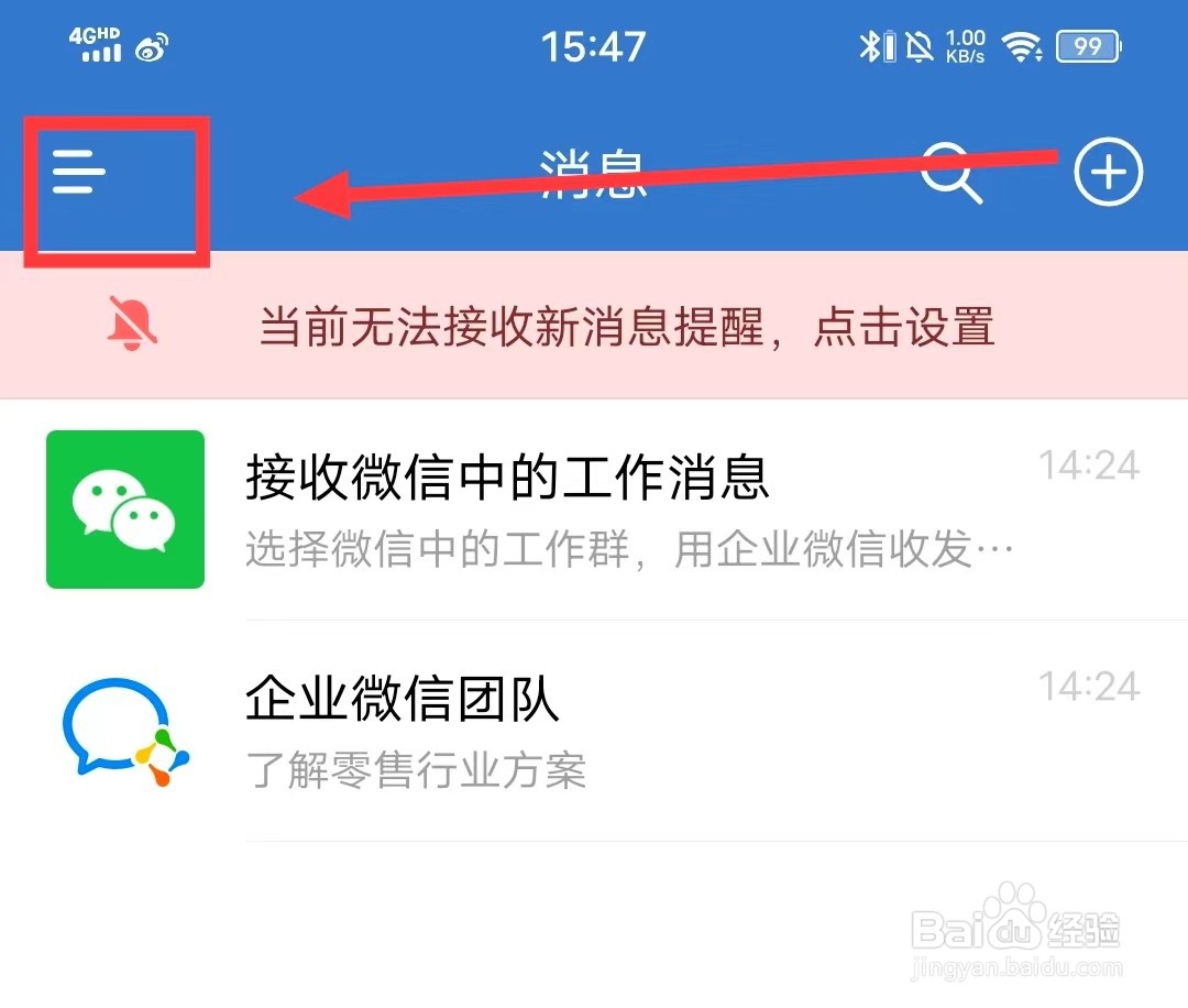 如何开启企业微信的【振动】功能
