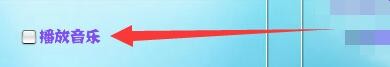 如何设置连连看5启用播放音乐