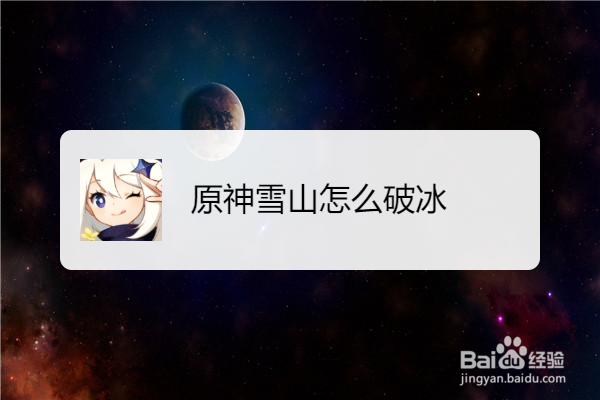 原神雪山怎么破冰