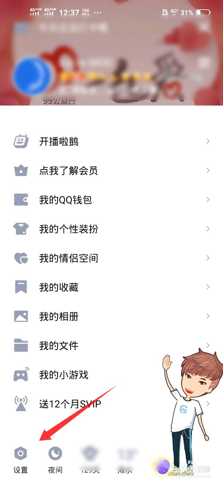 QQ怎么开启摇动手机截屏