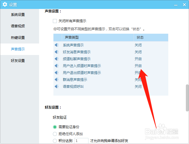 YY如何开启用户进入频道时声音提示