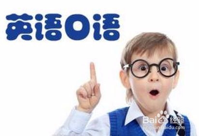 如何快速提高英语口语