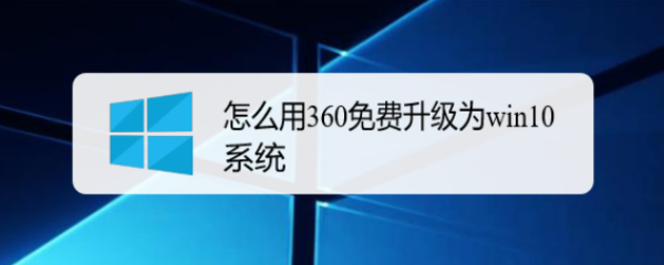 怎么用360免费升级为win10系统