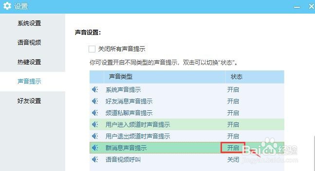 YY语音怎么开启群消息声音提示