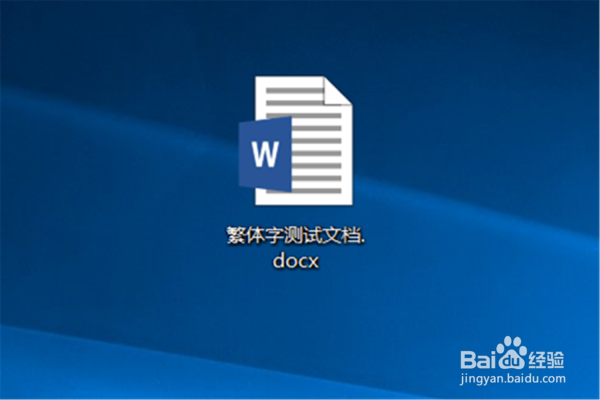 如何在Word文档中打出繁体字的方法步骤