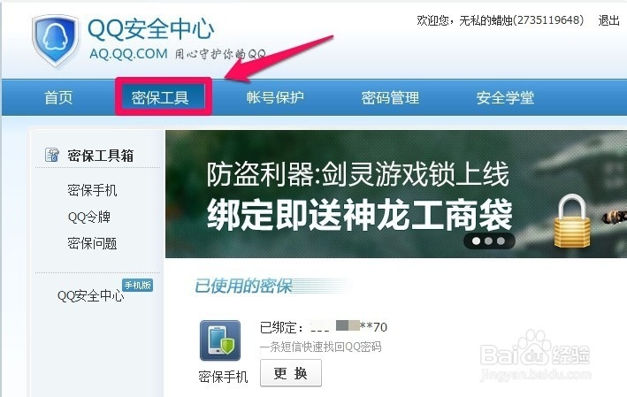 qq手机密保怎样解绑