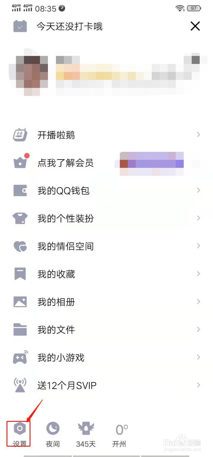 QQ如何快速关闭好友生日提醒