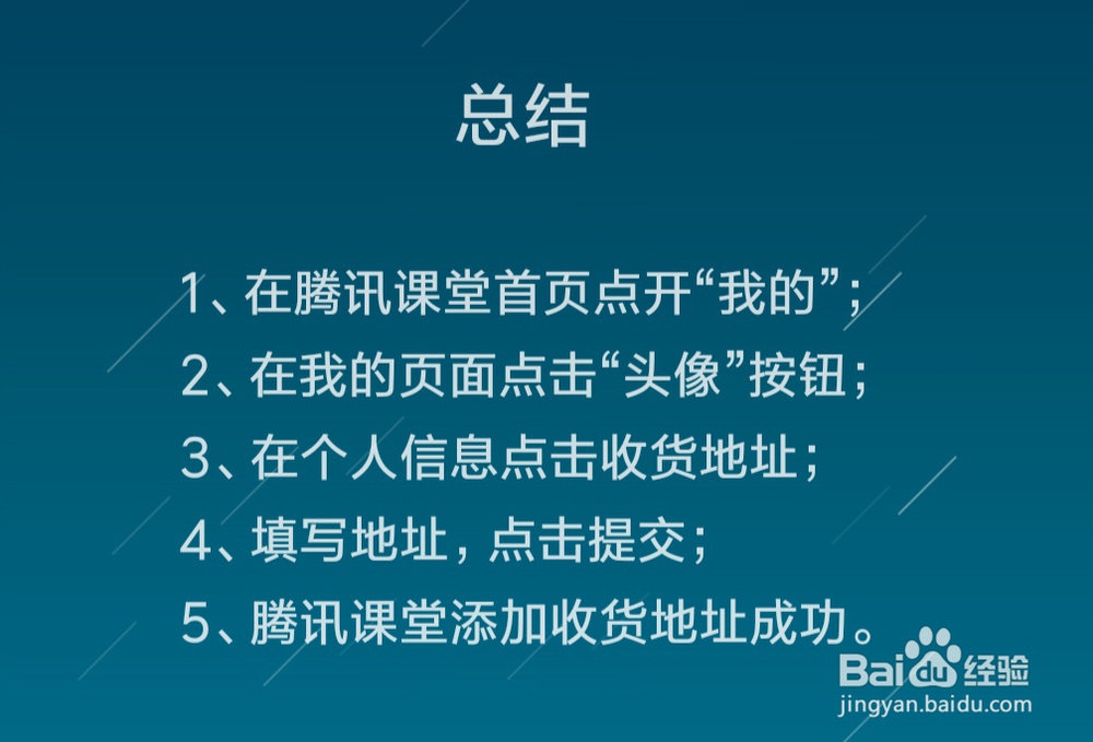 腾讯课堂怎么添加收货地址