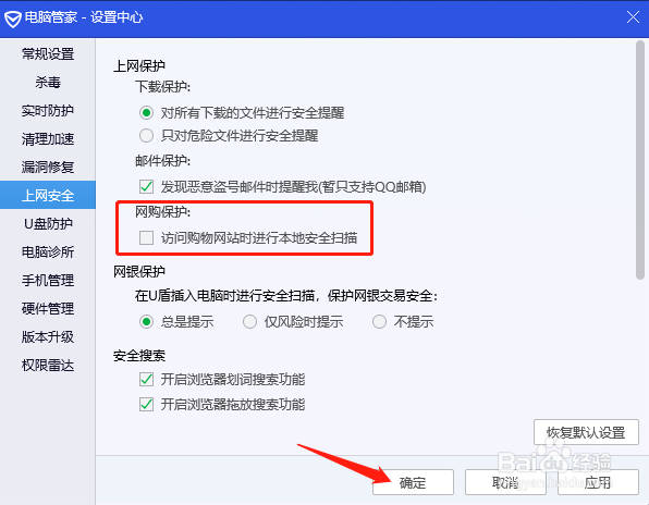 电脑管家怎么关闭网购保护