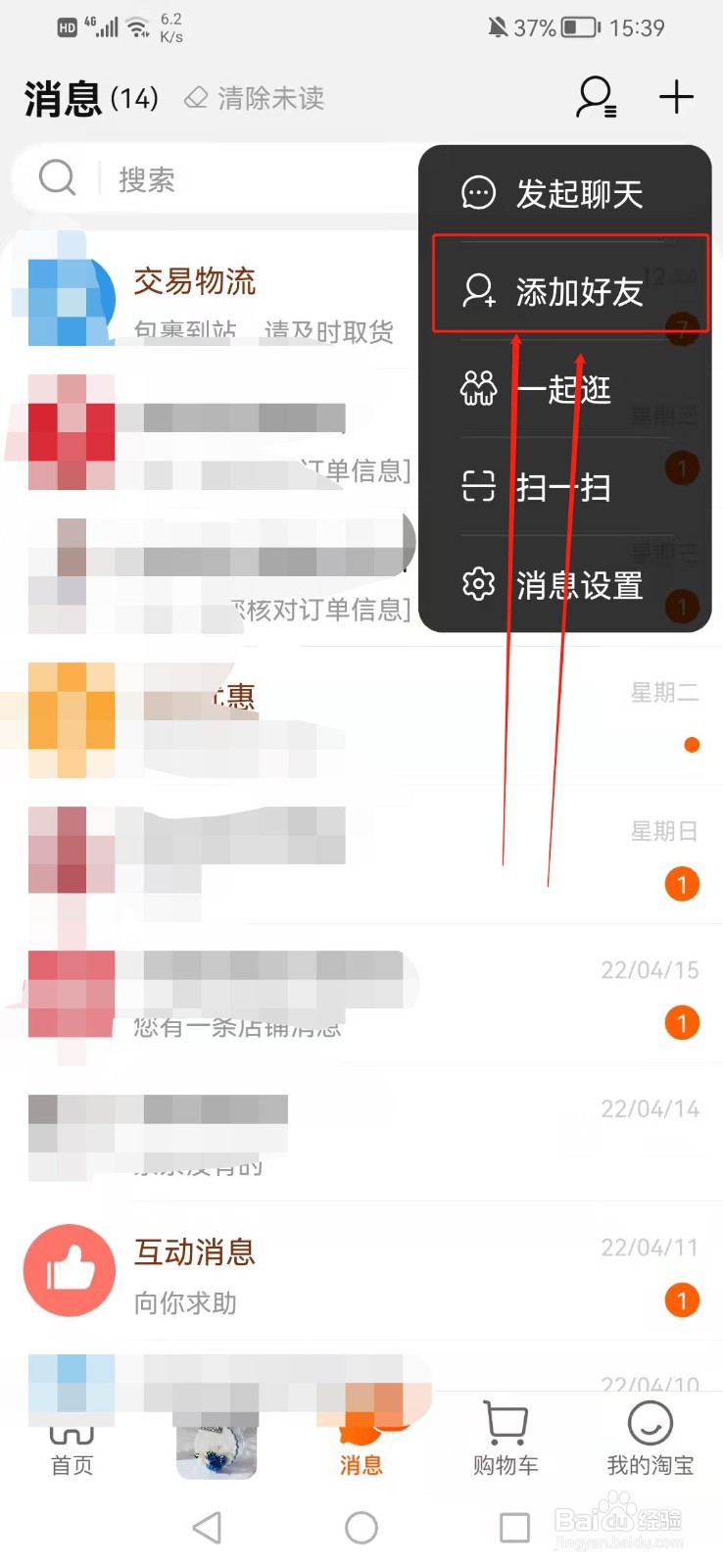 淘宝怎么添加好友