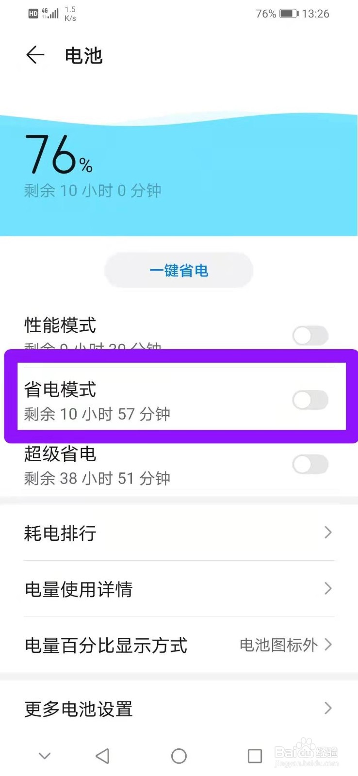 华为nova5pro如何开启省电模式
