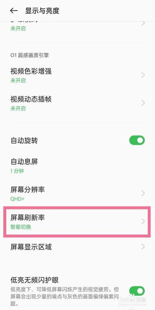 oppo手机是如何调节屏幕刷新率的？