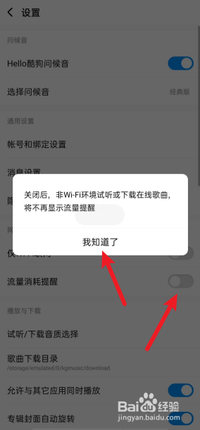 酷狗音乐APP如何关掉流量消耗提醒