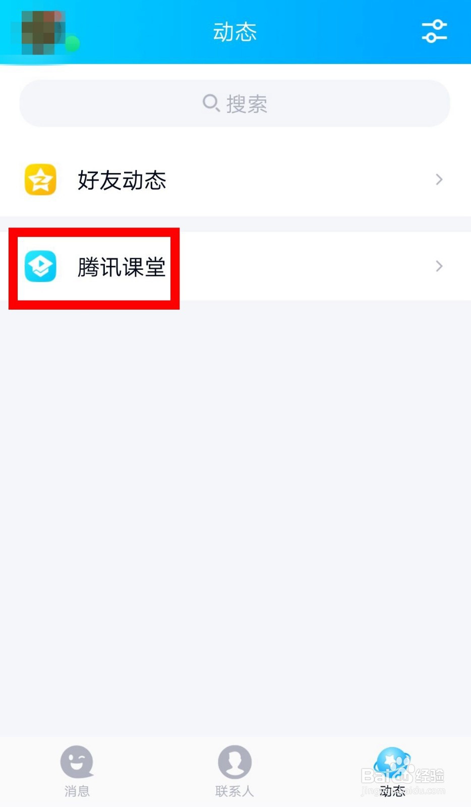 QQ上找不到腾讯课堂怎么办?