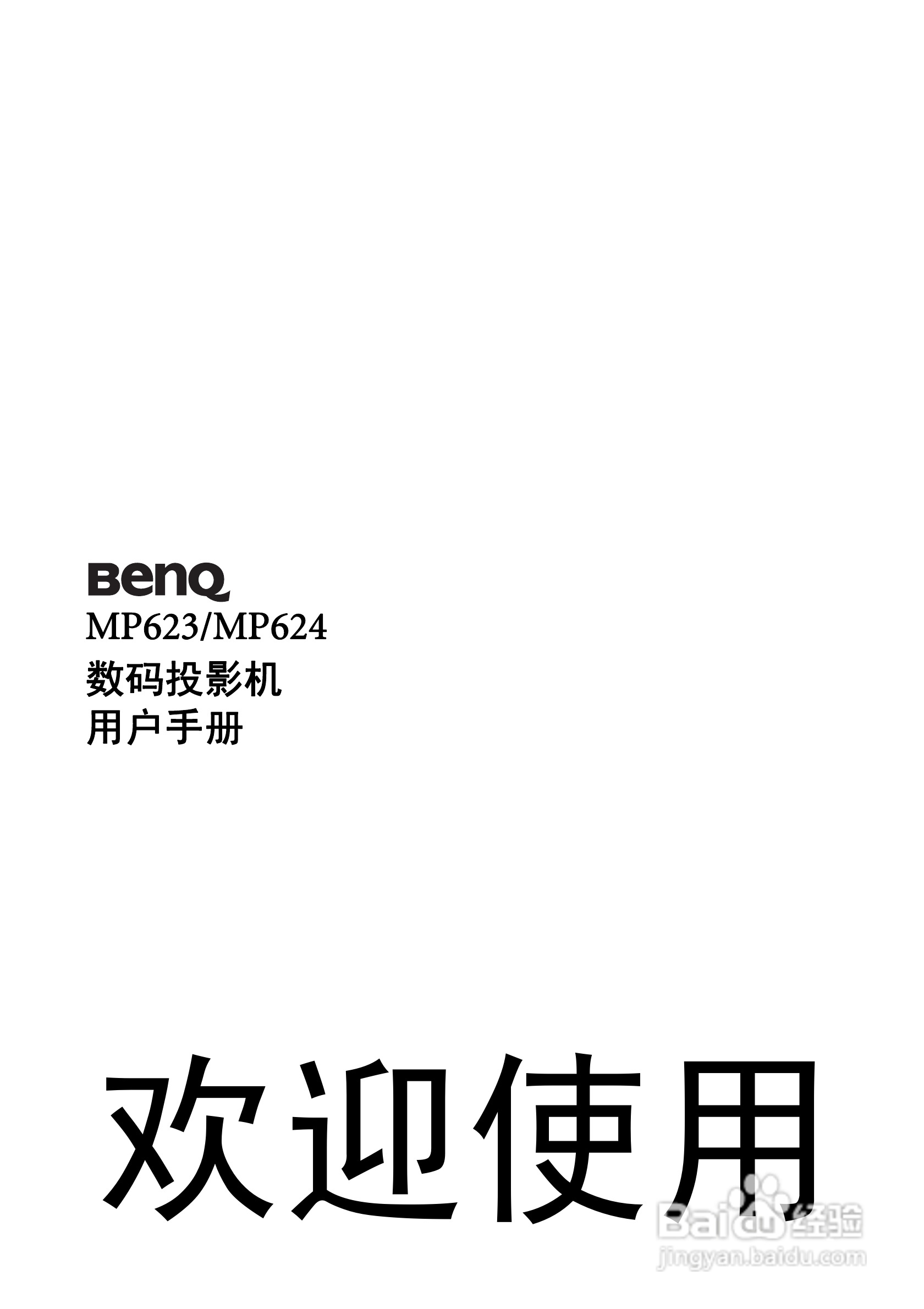 明基MP623投影仪使用说明书:[1]