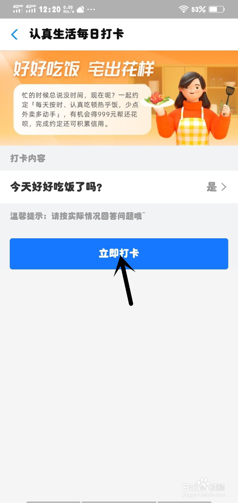 花呗认真生活打卡约定抽取帮还机会