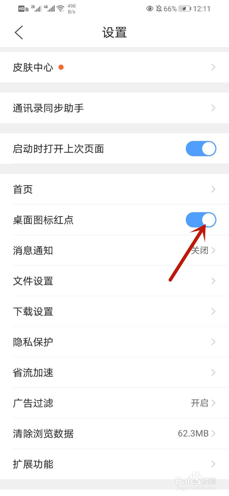 QQ浏览器如何关闭桌面图标红点