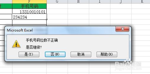 excel如何防止手机号码输入错误