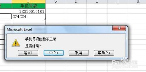 excel如何防止手机号码输入错误？
