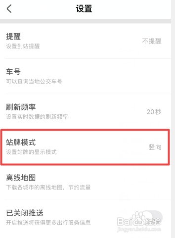 掌上公交怎么才能把站牌模式改为横向显示