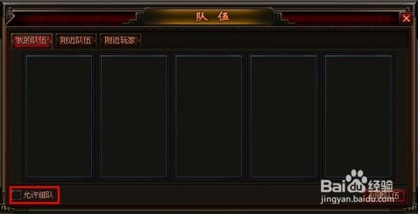 《赤月传说》里如何组队