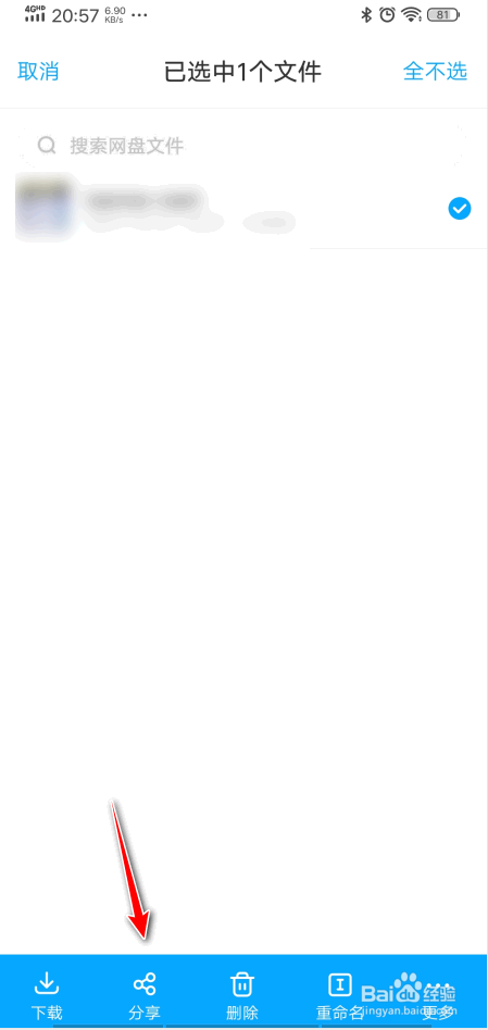 手机百度网盘怎么分享文件给别人下载？