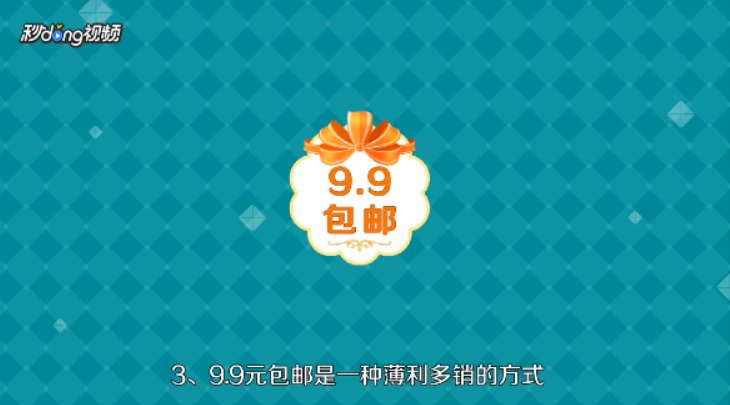 9.9包邮怎么赚钱