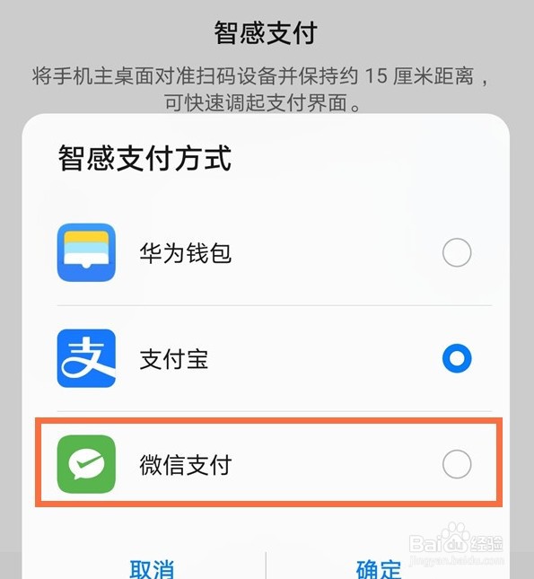 华为智感支付默认微信如何设置
