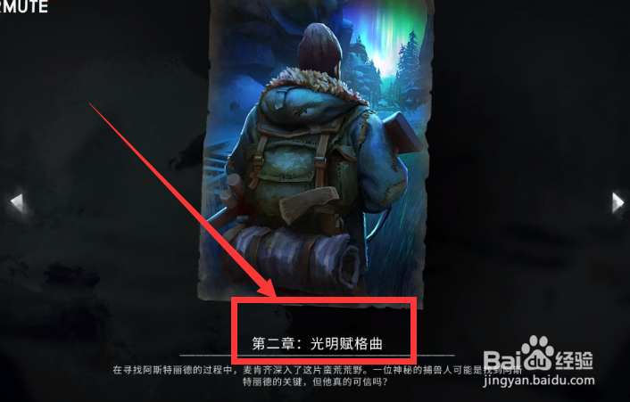 漫漫长夜第二章主线攻略