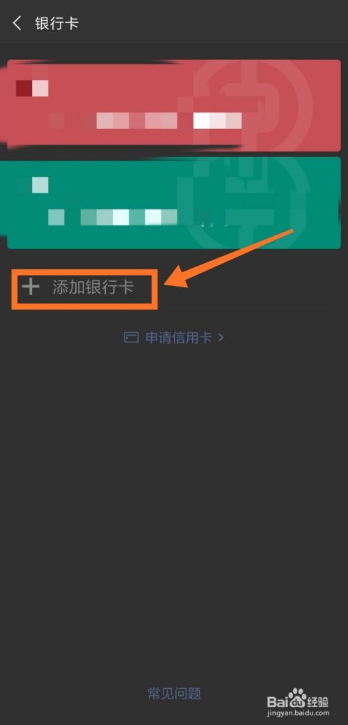 微信怎么添加银行卡 添加信用卡