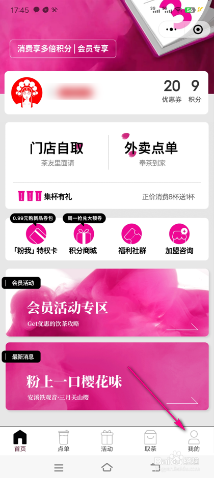 怎么查看霸王茶姬会员特权