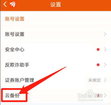 东方财富APP如何开启自动备份？
