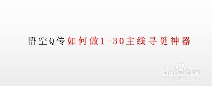 悟空Q传如何做1-30主线寻觅神器