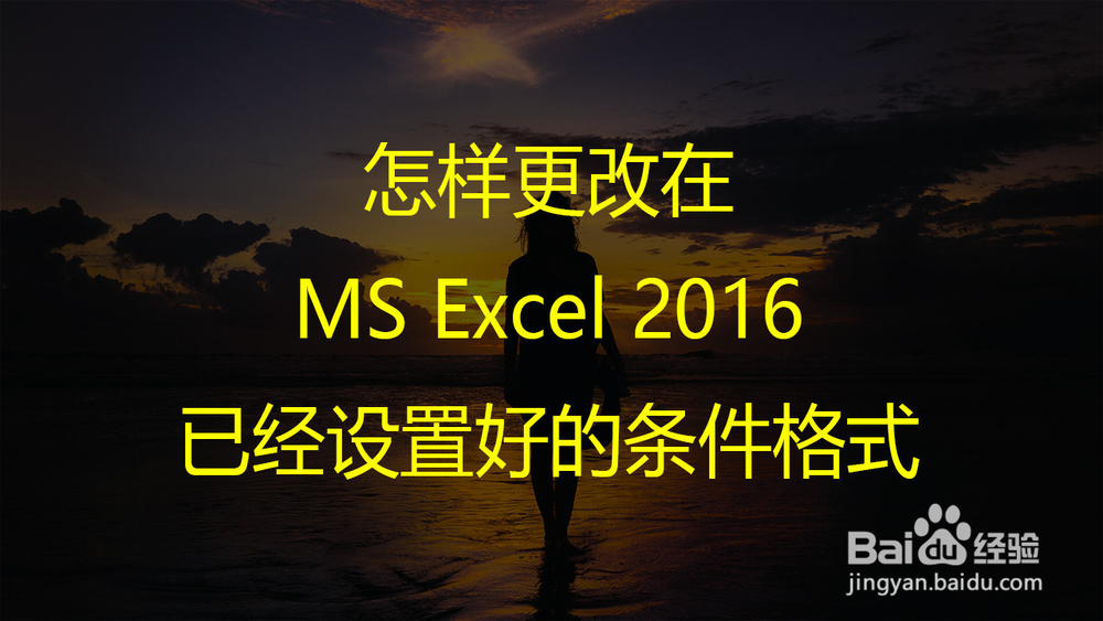 <b>怎样更改在MS Excel 2016已经设置好的条件格式</b>