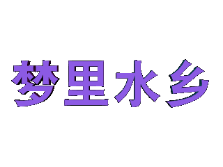 ulead cool 3d中给文字添加变色波动效果