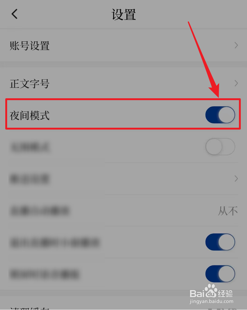 如何开启新华社夜间模式