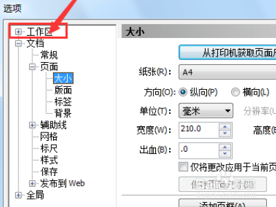 coreldraw中如何设置快捷键