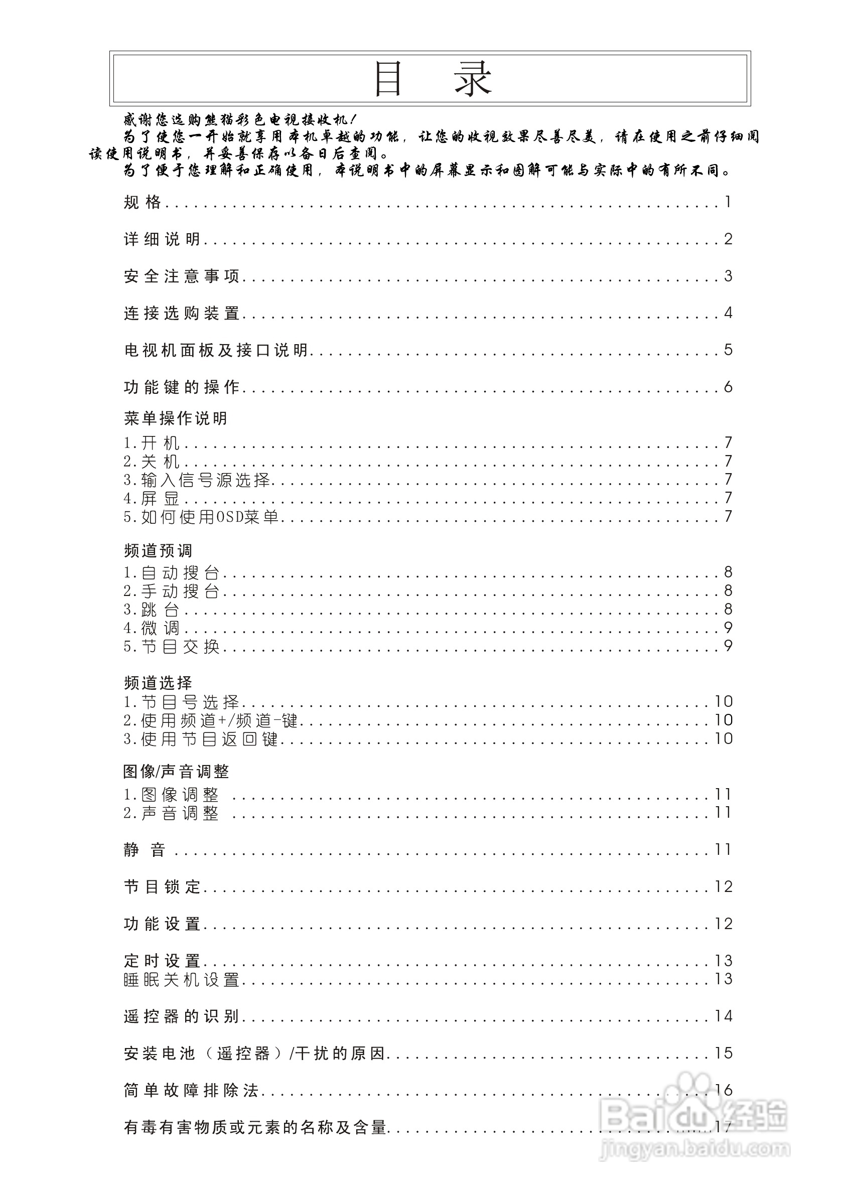 熊猫电子F21J01彩色电视机说明书:[1]